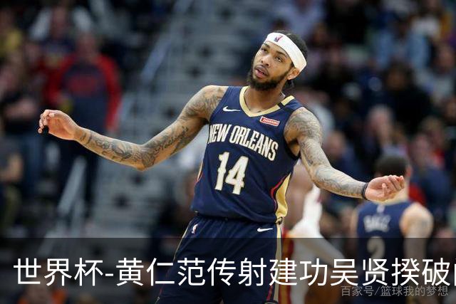 世界杯-黄仁范传射建功吴贤揆破门 韩国2-1逆转捷克迎开门红