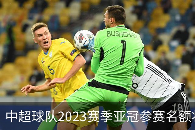 中超球队2023赛季亚冠参赛名额将减至“2+2”