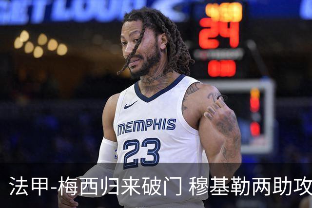 法甲-梅西归来破门 穆基勒两助攻 巴黎2-0领跑